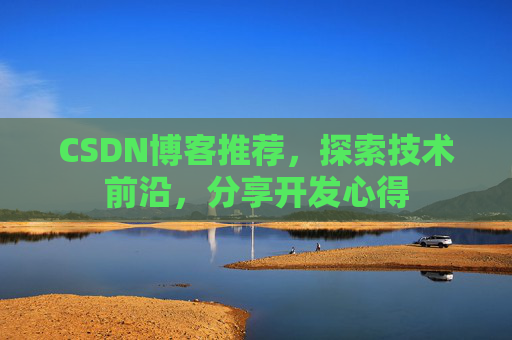 CSDN博客推荐,探索技术前沿,分享开发心得